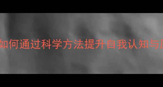 图片 心理健康教育：如何通过科学方法提升自我认知与压力管理能力？2