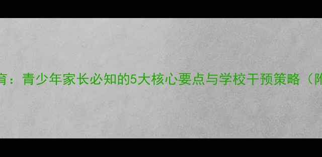 图片 心理健康教育：青少年家长必知的5大核心要点与学校干预策略（附最新数据）