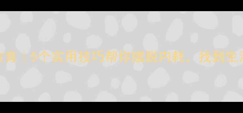 图片 心理健康教育｜5个实用技巧帮你摆脱内耗，找到生活掌控感💡