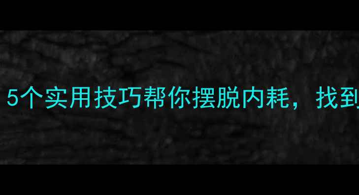 图片 心理健康教育｜5个实用技巧帮你摆脱内耗，找到生活掌控感💡2