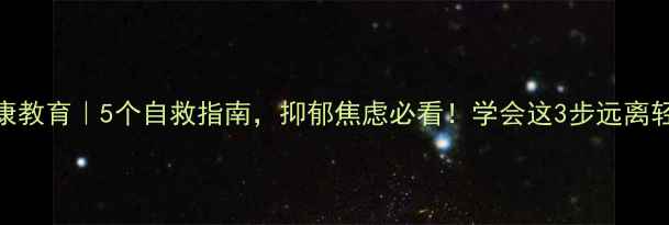 图片 心理健康教育｜5个自救指南，抑郁焦虑必看！学会这3步远离轻生念头