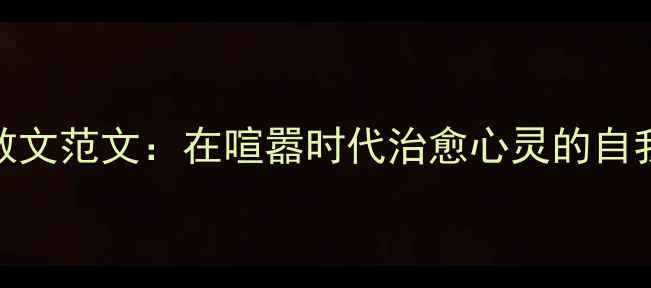 图片 心理健康散文范文：在喧嚣时代治愈心灵的自我调节指南