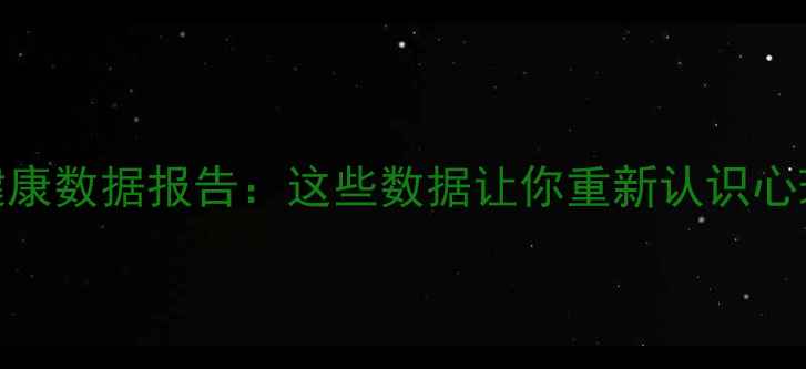 图片 心理健康数据报告：这些数据让你重新认识心理健康