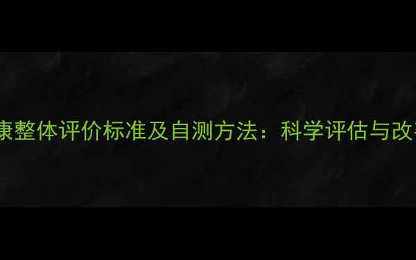 图片 心理健康整体评价标准及自测方法：科学评估与改善指南2