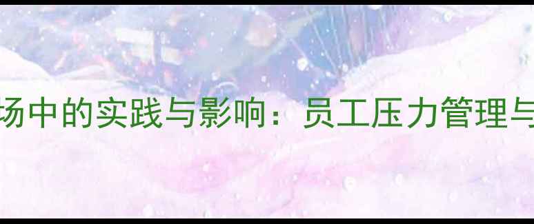 图片 心理健康文化在职场中的实践与影响：员工压力管理与心理韧性培养指南