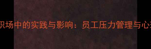 图片 心理健康文化在职场中的实践与影响：员工压力管理与心理韧性培养指南1