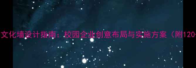 图片 心理健康文化墙设计指南：校园企业创意布局与实施方案（附120+案例）1