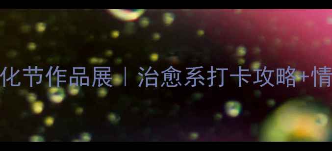 图片 心理健康文化节作品展｜治愈系打卡攻略+情绪管理秘籍