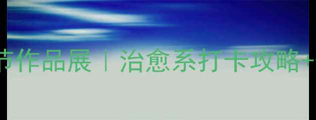 图片 心理健康文化节作品展｜治愈系打卡攻略+情绪管理秘籍2