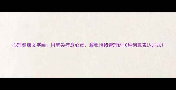 图片 心理健康文字画：用笔尖疗愈心灵，解锁情绪管理的10种创意表达方式1