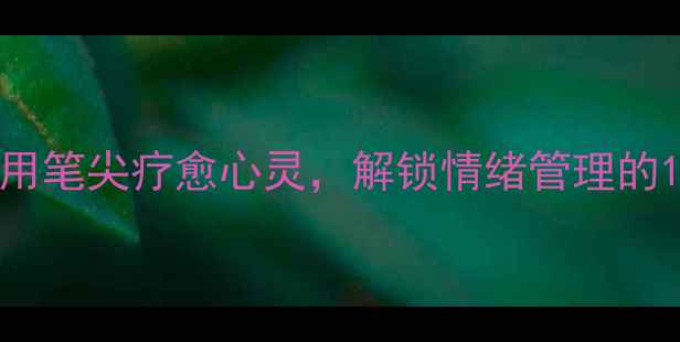 图片 心理健康文字画：用笔尖疗愈心灵，解锁情绪管理的10种创意表达方式2