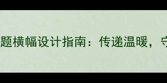 图片 心理健康日主题横幅设计指南：传递温暖，守护心灵健康1