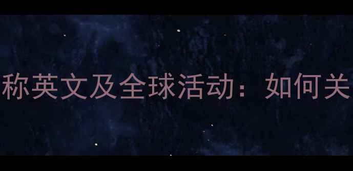 图片 心理健康日全称英文及全球活动：如何关注心理健康？