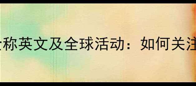 图片 心理健康日全称英文及全球活动：如何关注心理健康？1