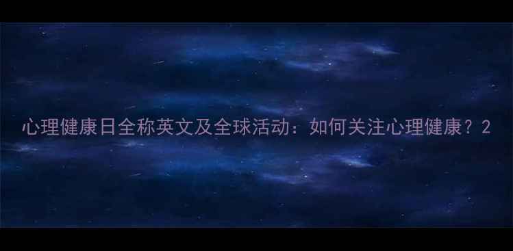 图片 心理健康日全称英文及全球活动：如何关注心理健康？2