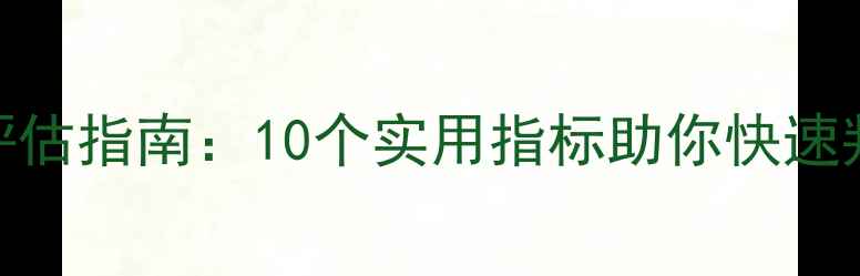 图片 心理健康日常标准｜自我评估指南：10个实用指标助你快速判断心理状态（附自测表）