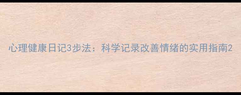 图片 心理健康日记3步法：科学记录改善情绪的实用指南2