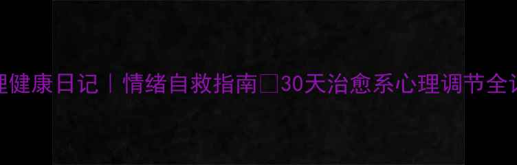 图片 心理健康日记｜情绪自救指南✨30天治愈系心理调节全记录