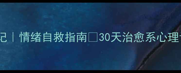 图片 心理健康日记｜情绪自救指南✨30天治愈系心理调节全记录2