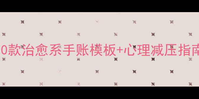 图片 心理健康明信片DIY10款治愈系手账模板+心理减压指南（附免费素材包）1