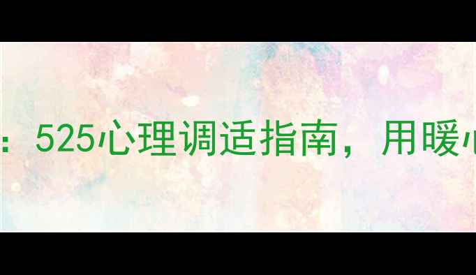 图片 心理健康明信片模板：525心理调适指南，用暖心卡片传递治愈能量1
