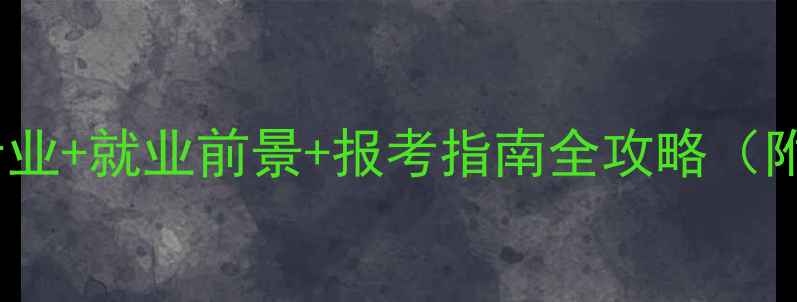 图片 心理健康是什么？专业+就业前景+报考指南全攻略（附行业白皮书数据）2