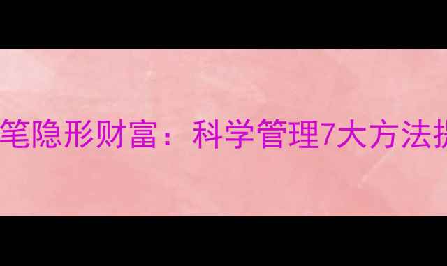 图片 心理健康是笔隐形财富：科学管理7大方法提升幸福感1
