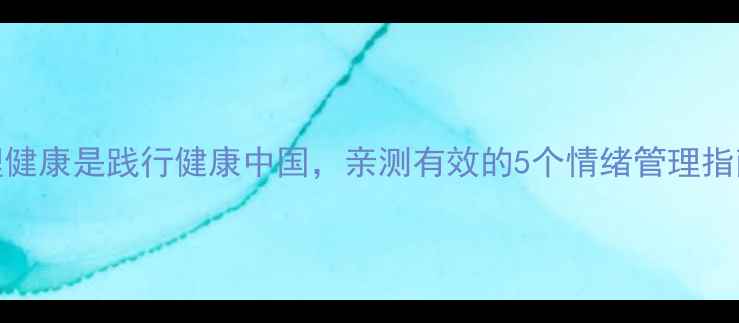 图片 心理健康是践行健康中国，亲测有效的5个情绪管理指南✨