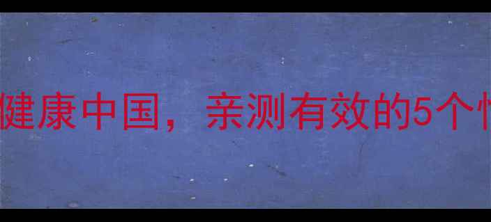 图片 心理健康是践行健康中国，亲测有效的5个情绪管理指南✨2