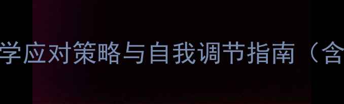 图片 心理健康是隐形杀手：科学应对策略与自我调节指南（含压力测试+心理自测表）1