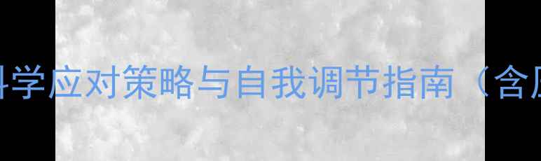 图片 心理健康是隐形杀手：科学应对策略与自我调节指南（含压力测试+心理自测表）2