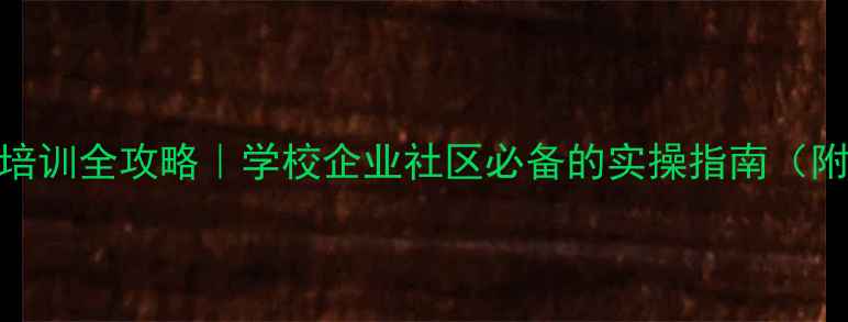 图片 心理健康普查培训全攻略｜学校企业社区必备的实操指南（附免费工具包）