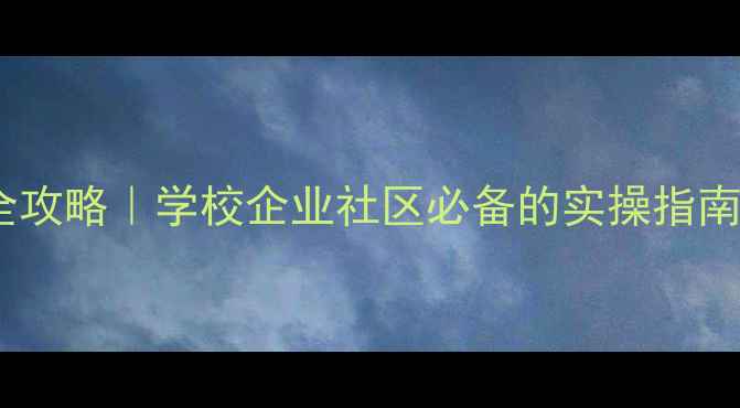 图片 心理健康普查培训全攻略｜学校企业社区必备的实操指南（附免费工具包）2