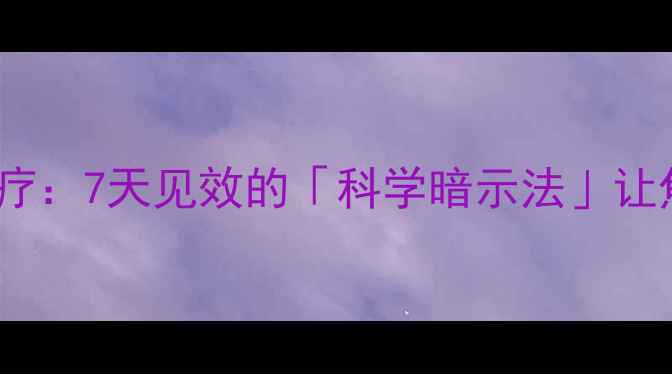 图片 心理健康暗示治疗：7天见效的「科学暗示法」让焦虑抑郁远离你1