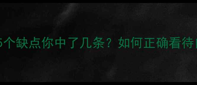 图片 心理健康最大的5个缺点你中了几条？如何正确看待自身心理缺陷？1