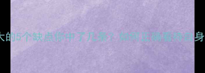 图片 心理健康最大的5个缺点你中了几条？如何正确看待自身心理缺陷？2