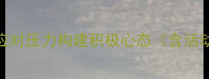 图片 心理健康月15天行动指南：科学应对压力构建积极心态（含活动方案+心理调适技巧+权威案例）