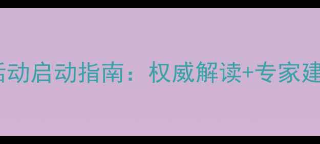 图片 心理健康月活动启动指南：权威解读+专家建议+实践方案
