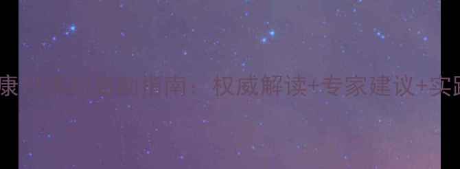 图片 心理健康月活动启动指南：权威解读+专家建议+实践方案2