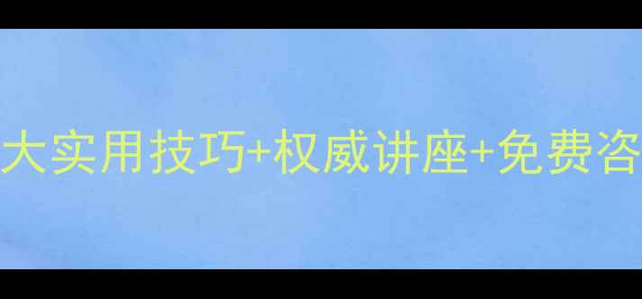 图片 心理健康月活动指南：10大实用技巧+权威讲座+免费咨询全攻略（附报名通道）
