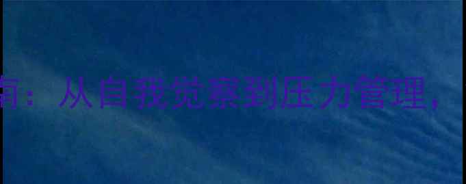 图片 心理健康月活动指南：从自我觉察到压力管理，解锁你的心理能量1