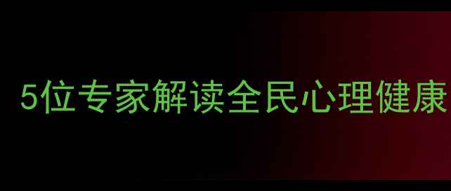 图片 心理健康月访谈：5位专家解读全民心理健康的五大核心议题2