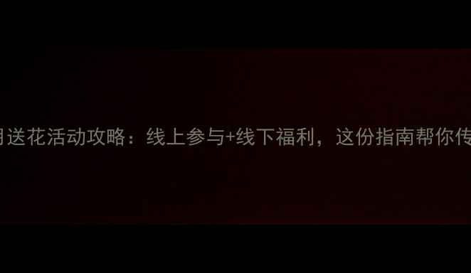 图片 心理健康月送花活动攻略：线上参与+线下福利，这份指南帮你传递温暖！1