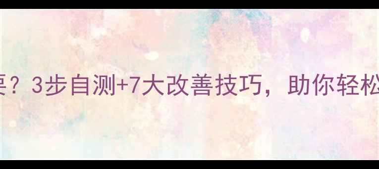 图片 心理健康有多重要？3步自测+7大改善技巧，助你轻松找回快乐星球💡1