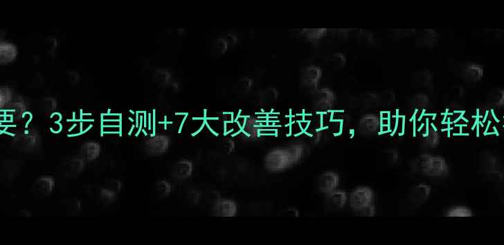 图片 心理健康有多重要？3步自测+7大改善技巧，助你轻松找回快乐星球💡2