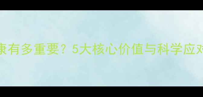 图片 心理健康有多重要？5大核心价值与科学应对策略全