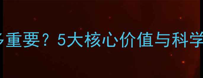图片 心理健康有多重要？5大核心价值与科学应对策略全1