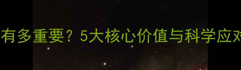 图片 心理健康有多重要？5大核心价值与科学应对策略全2