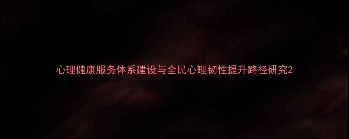 图片 心理健康服务体系建设与全民心理韧性提升路径研究2