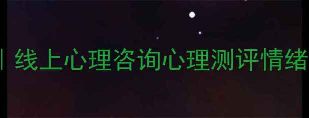 图片 心理健康服务体验TOP10｜线上心理咨询心理测评情绪疏导全测评，附避坑指南